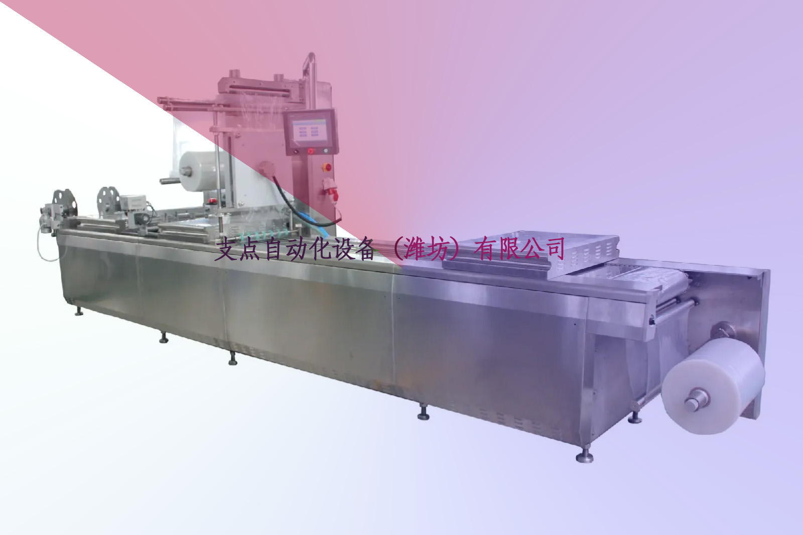 支點(diǎn)自動(dòng)化設(shè)備（濰坊）有限公司 拉伸膜包裝機(jī) 真空包裝機(jī)